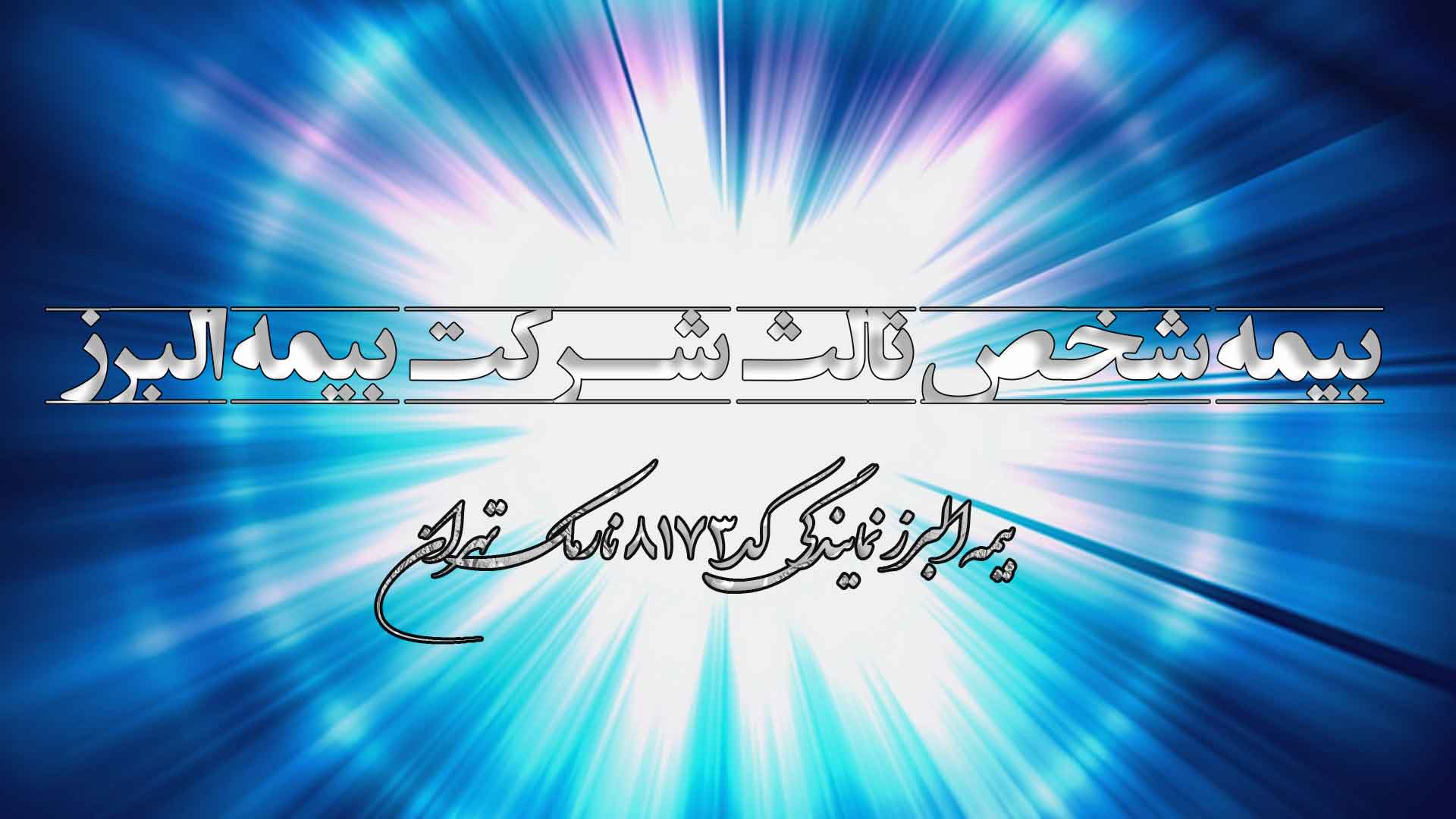 بیمه شخص ثالث بیمه البرز